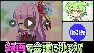 事前に録画した動画でWeb会議に挑むずんだもん【アニメ】【コント】