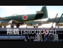 【MMD艦これ】翔鶴1960でスクランブル交際