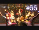 【実況】感情が昂りがちな人間が勇者と冒険する初見プレイ part55【ドラゴンクエスト11S】