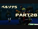 ぽん酢が好きな人が【ペルソナ5】やるPART28