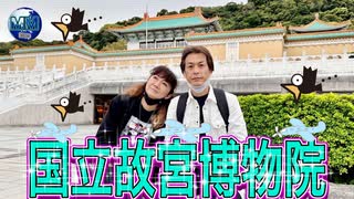 【無料版】●MM Trip●【台湾編】【第３章　中国が欲しがる秘宝？　国立故宮博物院に行ってきた！】