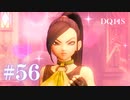 【実況】感情が昂りがちな人間が勇者と冒険する初見プレイ part56【ドラゴンクエスト11S】