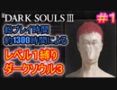 【レベル1縛りダクソ3 #1】1366時間プレイしてるんだから、レベル1縛りくらい余裕だろ【DARK SOULS III】