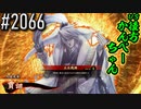 【英傑大戦】 決めるぞ！下剋上 #2066 vs後方かんぺーちゃん
