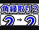 （2025/4/18 さらに改良版出ました）【AviUtl】改良版 角縁取りスクリプト2
