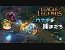【LoL】ウナギを捕まえろ【2000KillTeemo】【実況プレイ】#257-2