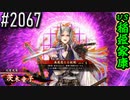 【英傑大戦】 決めるぞ！下剋上 #2067 vs稲姫家康