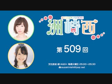 洲崎西 第509回放送（2023.04.25）