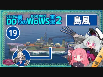 【WoWS】島風　初手空母撃沈されても最後のひとりでも粘って逃げ勝ちwith琴葉茜蕾【VOICEROID実況】／DD乗りのWoWS実況２【19】