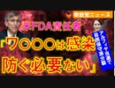 0426米FDA「ワ〇〇〇は感染を防止する必要はない」【参政党ニュース】