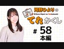 河野ひよりのてれかくし（第58回）