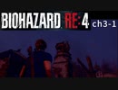バイオRE4_ch3-1-無印好きが初めてプロ挑戦してみた【BIOHAZARD RE4】