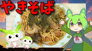 【VOICEVOX ずんだもん】  ガチ飯に良さげ!!  特売のベーコンとタマネギを使った「大盛り焼きそば」を作るのだ!!　
