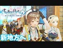 【ライザのアトリエ3】#6 新たな地方へ