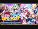 【オトギフロンティア】フェアリー・トリル・リベンジャーズ　〜アイドルの流儀〜（探索収集）