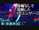指輪なしで攻略するファイアーエムブレムエンゲージpart95