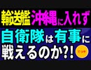 輸送艦、沖縄に入港できず。　玉城デニー知事の妨害工作か？　実は恐ろしい〇〇〇の力