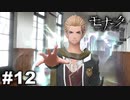 エゴに従い、世界に抗え。 【モナーク/Monark】 #12