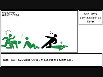 【ゆっくり紹介】SCP-5277【どういう失敗が生じうるか】