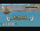 【実況】あの日夢見た世界を 共に作ろう【ドラゴンクエストビルダーズ２】41日目