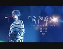 華晨宇「太陽に向かって生きる（向阳而生）」マーズ・コンサート2023・杭州公演（20230409）公式映像