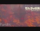 【プレイ動画】自由に駆け巡るゼルダの伝説ブレスオブザワイルド Part84