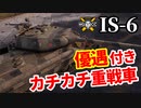 【WoT:IS-6】ゆっくり実況でおくる戦車戦Part1394 byアラモンド