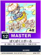 【譜面確認用】 ぱくぱく☆がーる MASTER 【チュウニズムNEW外部出力】