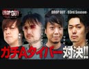 DROP OUT -93rd Season- 第1話(1/4)