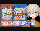 【１勝する度１パック開封】初期デッキ＋マスターパックで決闘する part36【遊戯王マスターデュエル】【VOICEVOX実況】【春化精】【転晶のコーディネラル】