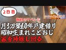 【築60年戸建家賃3万円】生きていくために家を掃除する（2日目）【昭和生独身男】