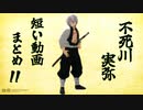 【鬼滅のMMD】実弥短い動画まとめ【不死川実弥】