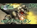 【FF7】ぽんこつヒカセンが星の命を救う実況 Part.76【実況】