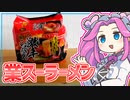 【業務スーパー】四国めたんの限界食生活 5日目 懐かしの激辛らーめん