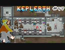 KEPRLERTH#1新シリーズ❓なかよし3人組の初見プレイ♪協力プレイ☆MOZU game'sケプラス