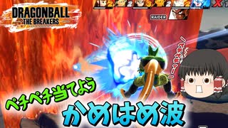 【ゆっくり実況】かめはめ波をペチペチ当てて勝ちたいセル【ドラゴンボールザブレイカーズ】