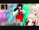 [東方虹龍洞] IAちゃんの東方ちゃれんじ! #1 [CeVIO実況]