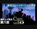 【コーヒートーク エピソード2】3年後のお店へようこそ【part6】