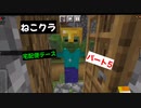 【マインクラフト】ねこクラパート5