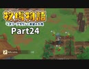 たのしい酪農生活！牧場物語オリーブタウンと希望の大地【実況】Part24