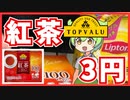 【比較】黄色トップバリュ3円紅茶VSリプトン10円紅茶