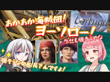 【Tortuga】あかあか海賊団！ヨーソロー！　その5
