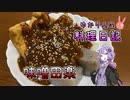 くるみの入った味噌田楽です！【VOICEROIDキッチン】