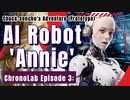 チャックせんちょの冒険(試作品)　クロノラボ編❸　AIロボット『アニー』
