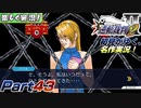 【楽しく実況!】▼初見がゆく、名作実況!▼逆転裁判2編【Part43】