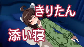 きりたんが夜に添い寝する音声