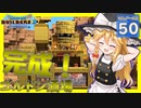 【ドラクエビルダーズ2/DQB2】博麗島創造計画#50 【ゆっくり実況】【霊夢/魔理沙/早苗】