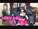 【艦これ】10周年お祝いボイス集①【十周年記念】（23/04/23実装）