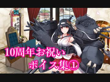 【艦これ】10周年お祝いボイス集①【十周年記念】（23/04/23実装）