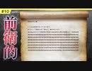 #10-1【ニーアレプリカント・実況解説】イニシエノ不幸の手紙【NieR Replicant ver.1.22..】